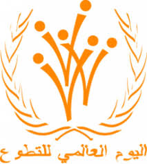 You are currently viewing اليوم العالمي للتطوع